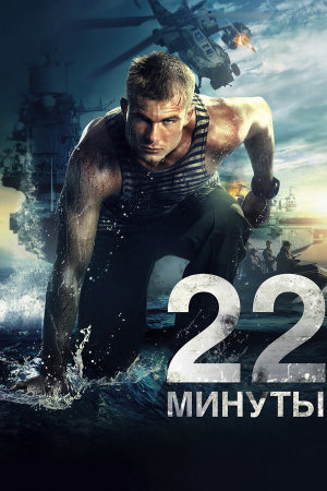 22 минуты [Russian]