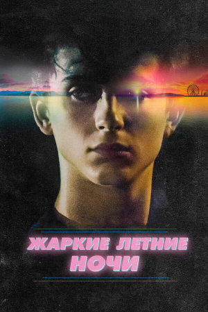Hot Summer Nights [Russian]