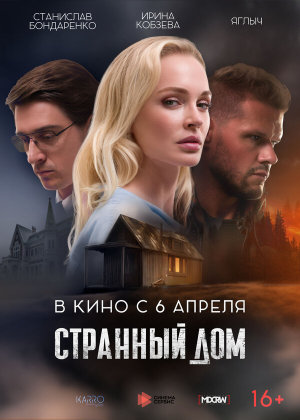 Странный дом [Russian]