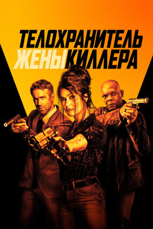 Hitman's Wife's Bodyguard [Russian]