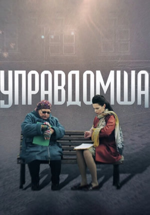 Управдомша [Russian]