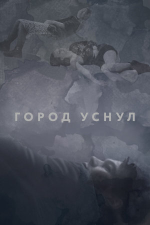 Город уснул [Russian]