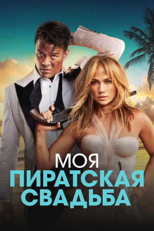 Shotgun Wedding [Russian]