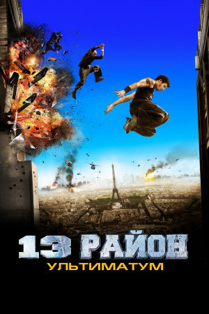 Banlieue 13 Ultimatum [Russian]