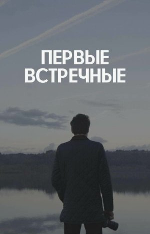 Первые встречные [Russian]