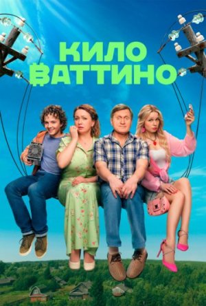Киловаттино [Russian]