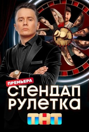 Стендап рулетка [Russian] S1-S2