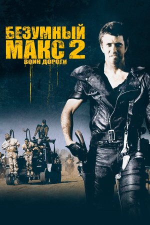 Mad Max 2 [Russian]