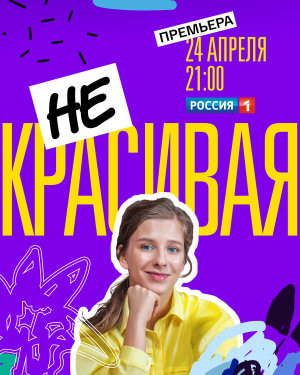 Некрасивая [Russian]