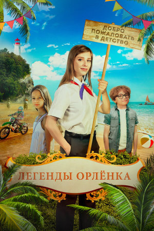 Легенды Орлёнка [Russian]
