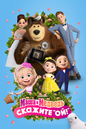 Маша и Медведь: Скажите «Ой!» [Russian]