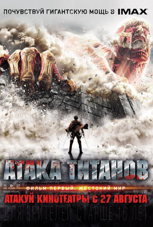 Shingeki no kyojin: Attack on Titan [Russian]
