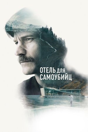 Selvmordsturisten [Russian]