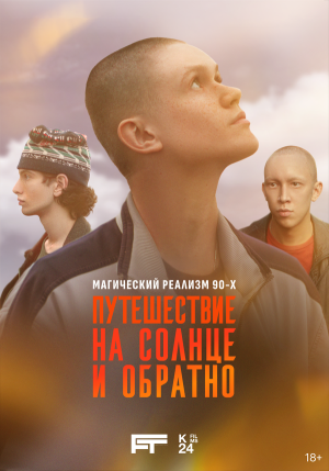 Путешествие на солнце и обратно [Russian]