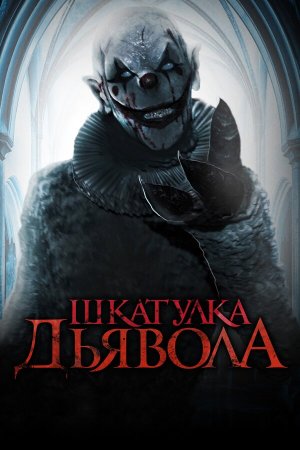 The Jack in the Box [Russian]