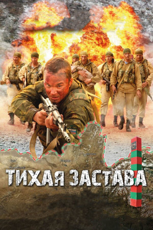 Тихая застава [Russian]