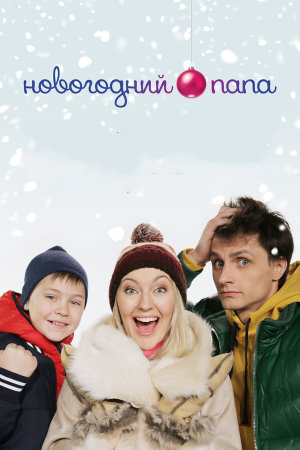 Новогодний папа [Russian]