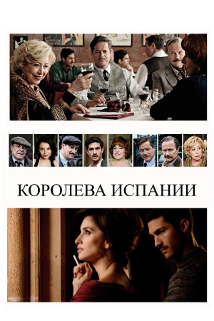 La reina de España [Russian]