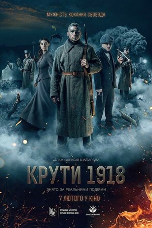 Круты. 1918 [Russian]