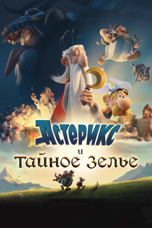 Astérix: Le secret de la potion magique [Russian]
