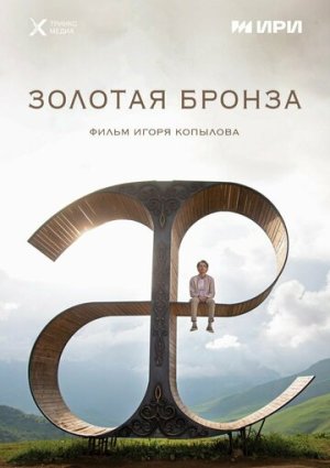 Золотая бронза [Russian]