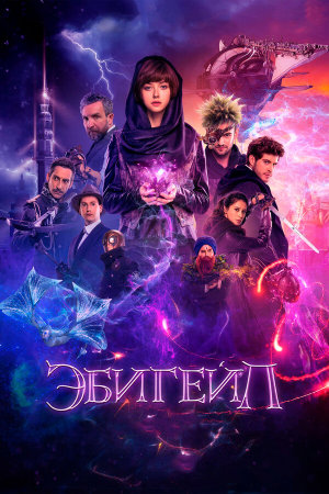 Эбигейл [Russian]