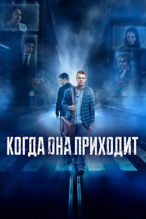 Когда она приходит [Russian]