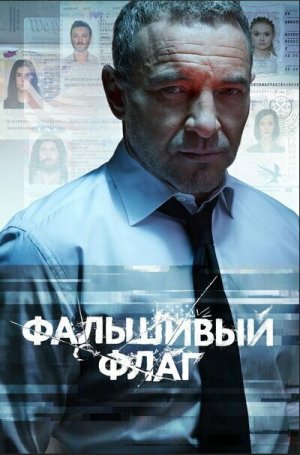 Фальшивый флаг [Russian]