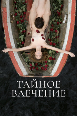 Тайное влечение [Russian]