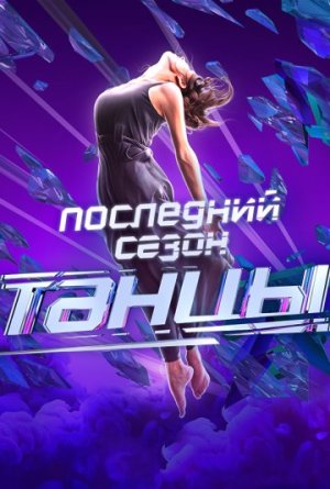 Танцы [Russian]