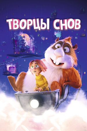 Drømmebyggerne [Russian]