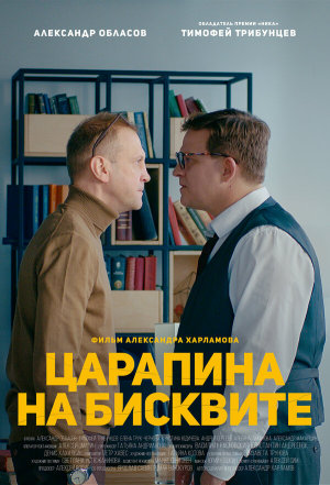 Царапина на бисквите [Russian]