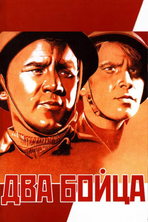 Два бойца [Russian]