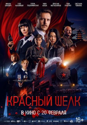 Красный шелк [Russian]