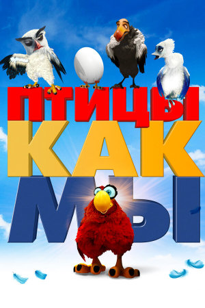 Birds Like Us [Russian]