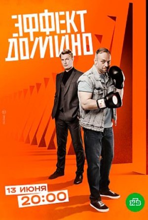 Эффект домино [Russian]