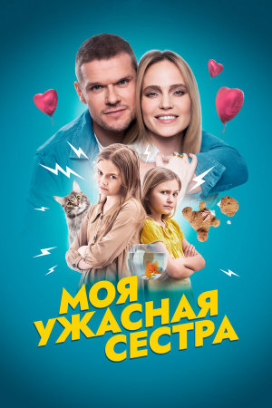 Моя ужасная сестра [Russian]