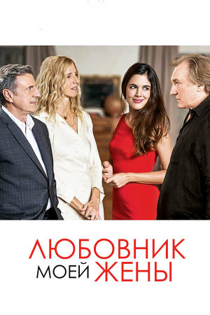 Amoureux de ma femme [Russian]