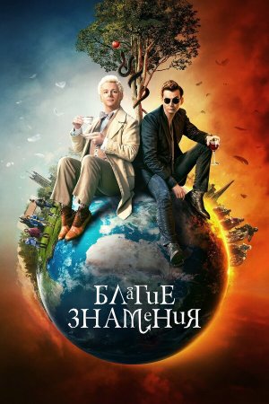 Good Omens [Russian] S1-S2