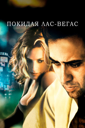 Leaving Las Vegas [Russian]