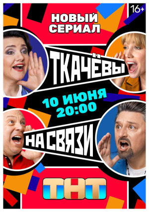Ткачевы на связи [Russian]
