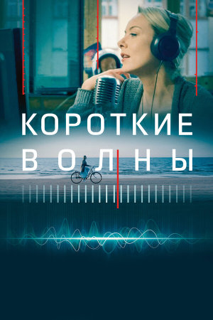 Короткие волны [Russian]