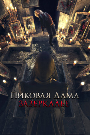 Пиковая дама: Зазеркалье [Russian]