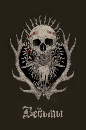 Hagazussa [Russian]