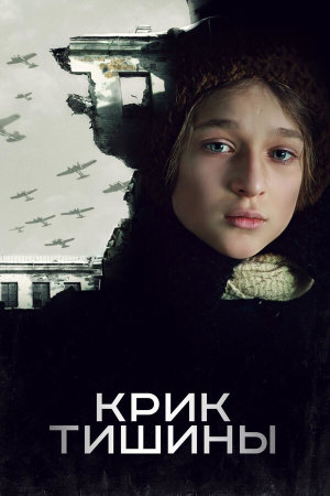 Крик тишины [Russian]