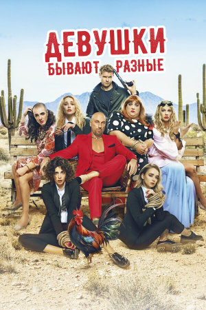 Девушки бывают разные [Russian]