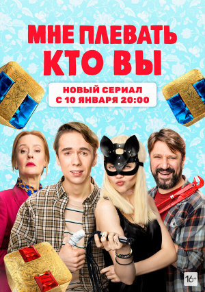 Мне плевать, кто вы [Russian]