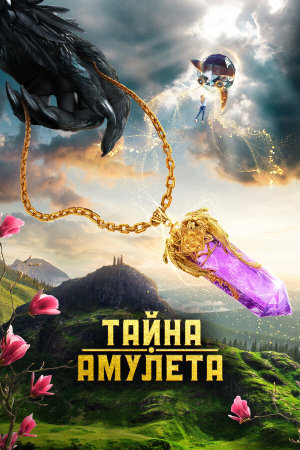 Тайна амулета [Russian]