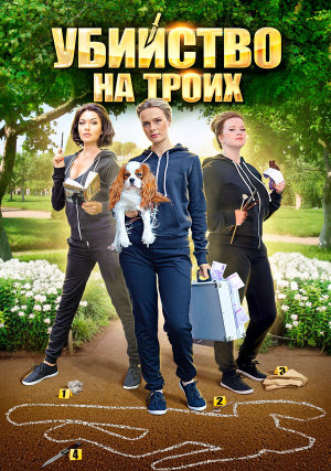 Убийство на троих [Russian]