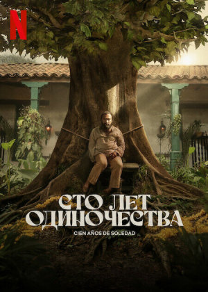 Cien Años de Soledad [Russian]